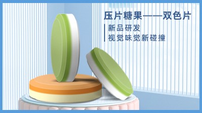 双色压片糖果